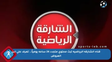قناة الشارقة الرياضية تبث محتوى متجدد 24 ساعة يومياً.. تعرف على أبرز العروض